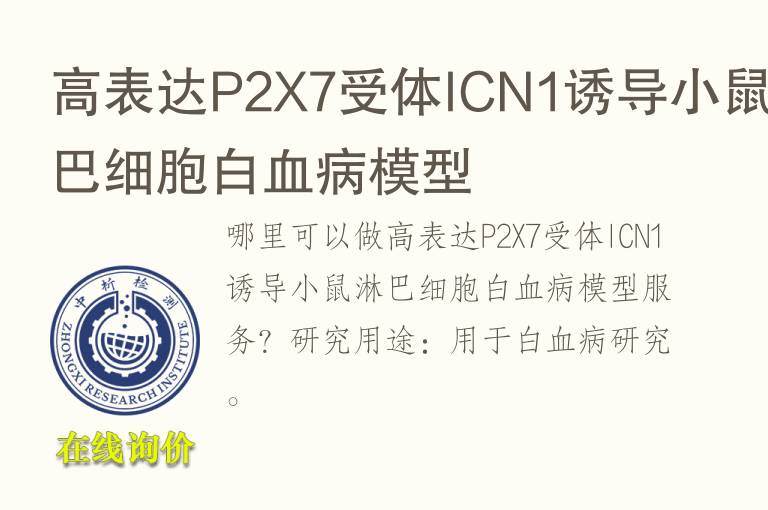 高表达P2X7受体ICN1诱导小鼠淋巴细胞白血病<font color='red'>模型</font>