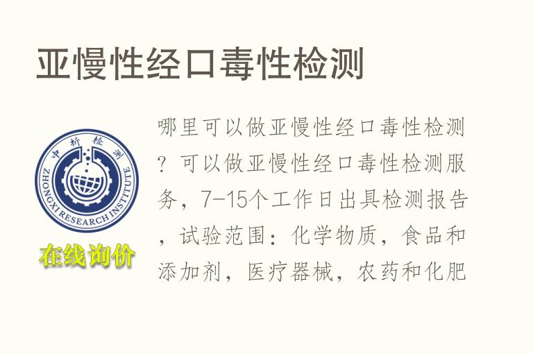亚慢性<font color='red'>经口</font>毒性检测