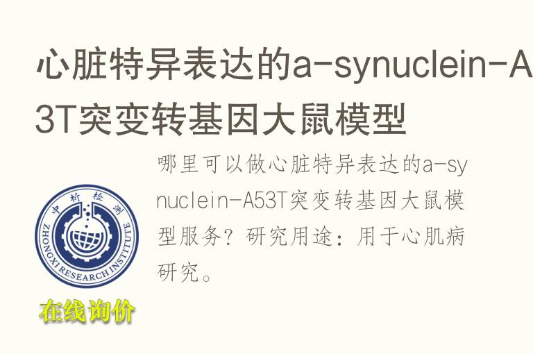 心脏特异表达的a-synuclein-A53T突变转<font color='red'>基因</font>大鼠模型