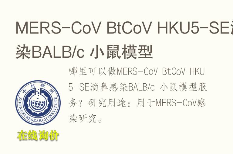 MERS-CoV BtCoV HKU5-SE滴鼻感染BALB/c 小鼠<font color='red'>模型</font>