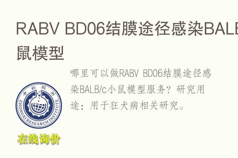 RABV BD06结膜途径感染BALB/c小鼠模型