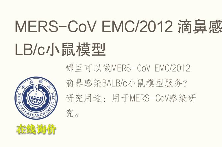 MERS-CoV EMC/2012 滴鼻感染BALB/c小鼠<font color='red'>模型</font>