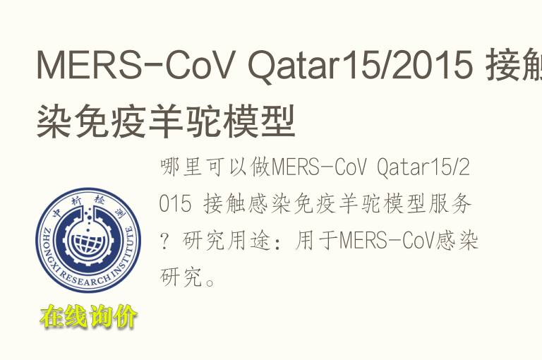 MERS-CoV Qatar15/2015 接触感染免疫羊驼<font color='red'>模型</font>