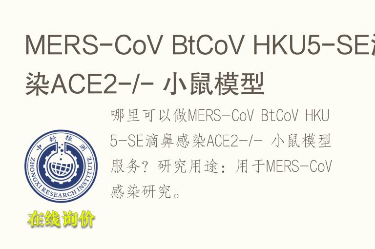 MERS-CoV BtCoV HKU5-SE滴鼻感染ACE2-/- 小鼠<font color='red'>模型</font>