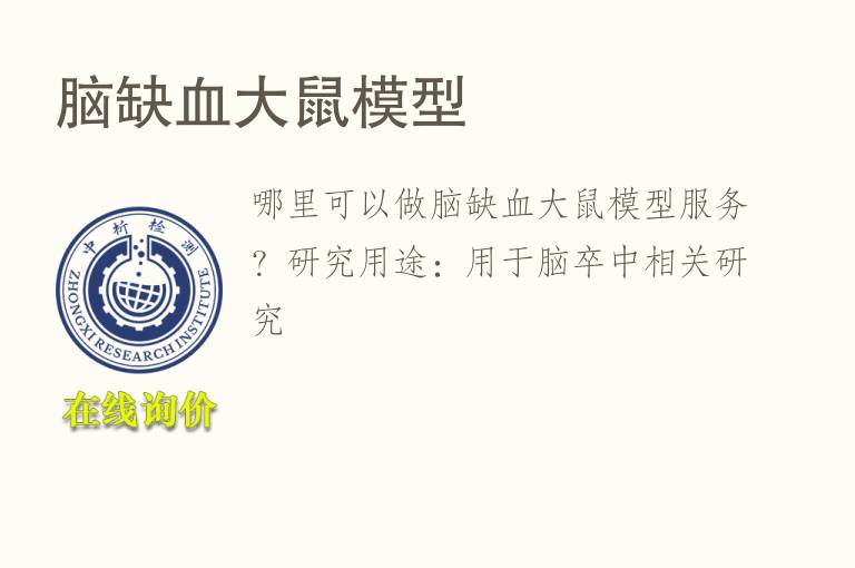 脑缺<font color='red'>血</font>大鼠模型