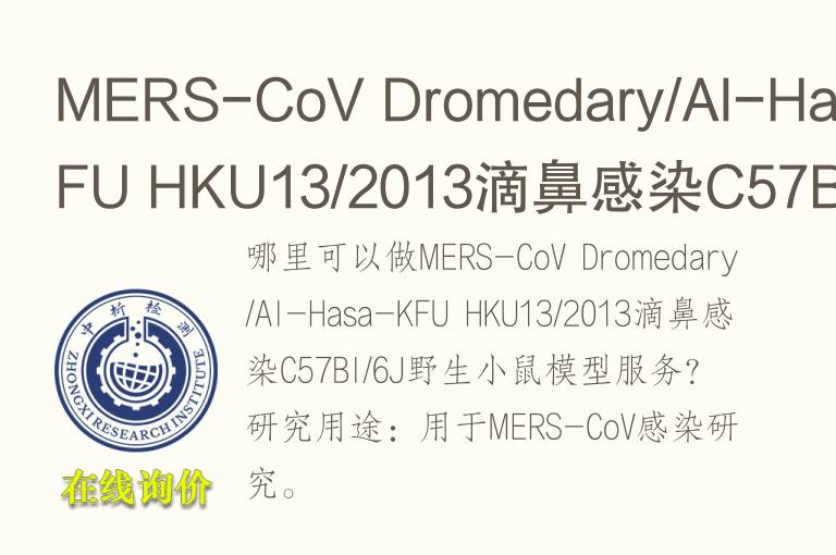 MERS-CoV Dromedary/Al-Hasa-KFU HKU13/2013滴鼻感染C57Bl/6J野生小鼠<font color='red'>模型</font>