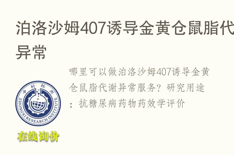 泊洛<font color='red'>沙</font>姆407诱导金黄仓鼠脂代谢异常