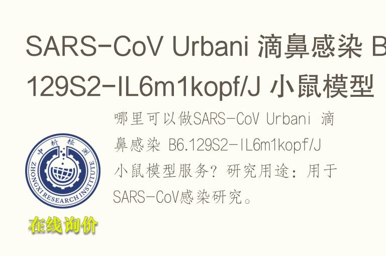 SARS-CoV Urbani 滴鼻感染 B6.129S2-IL6m1kopf/J 小鼠<font color='red'>模型</font>