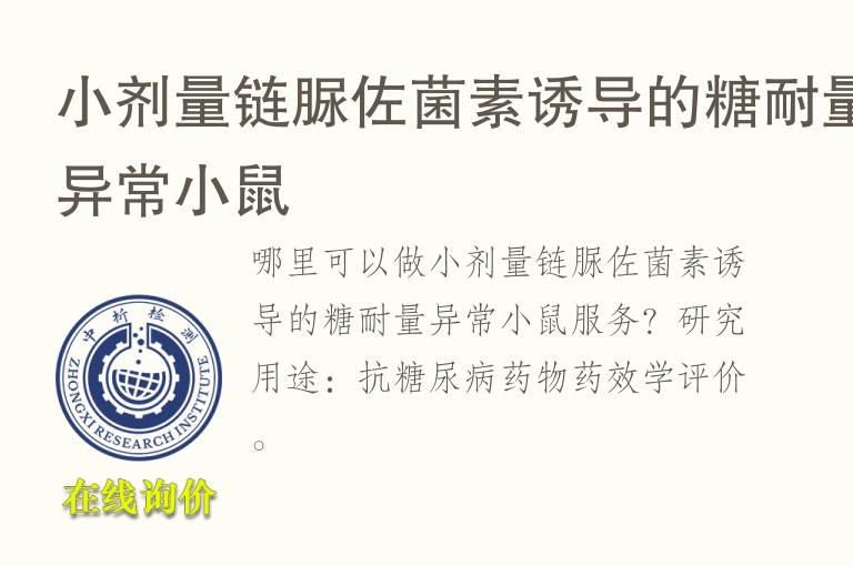 小剂量链脲佐<font color='red'>菌</font>素诱导的糖耐量异常小鼠