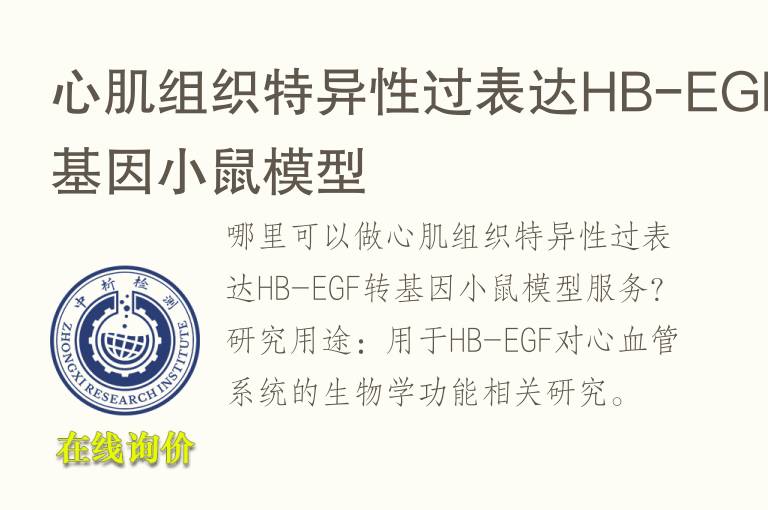 心肌组织特异性过表达HB-EGF转基因小鼠<font color='red'>模型</font>