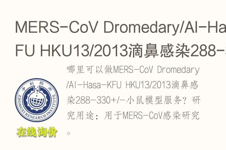 MERS-CoV Dromedary/Al-Hasa-KFU HKU13/2013滴鼻感染288-330+/-小鼠<font color='red'>模型</font>