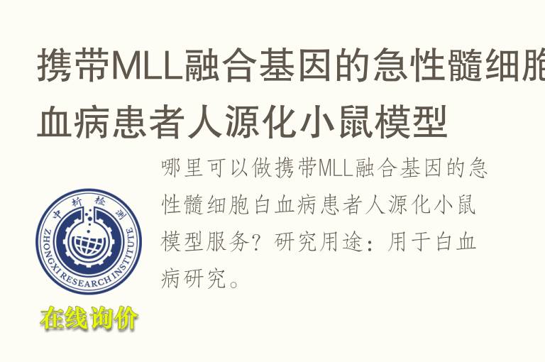 携带MLL融合<font color='red'>基因</font>的急性髓细胞白血病患者人源化小鼠模型
