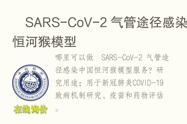  SARS-CoV-2 气管途径感染中国恒河猴<font color='red'>模型</font>