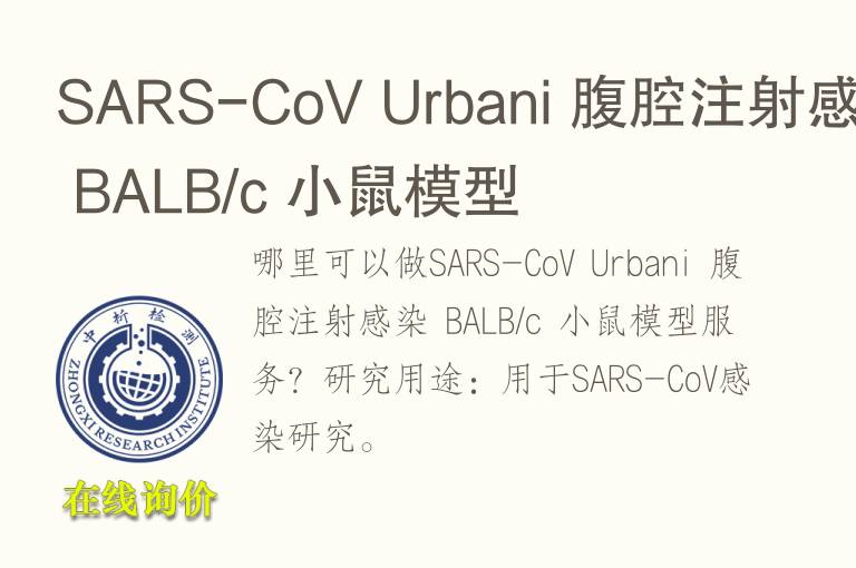 SARS-CoV Urbani 腹腔注射感染 BALB/c 小鼠<font color='red'>模型</font>