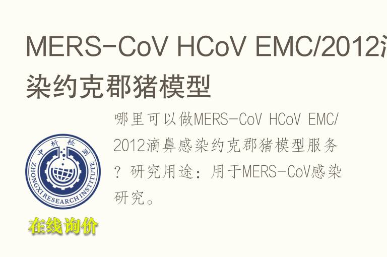 MERS-CoV HCoV EMC/2012滴鼻感染约克郡猪<font color='red'>模型</font>
