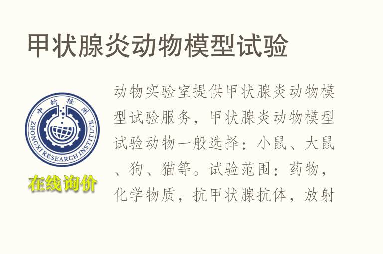 甲状腺炎<font color='red'>动物</font>模型试验