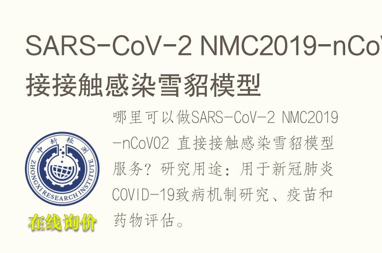 SARS-CoV-2 NMC2019-nCoV02 直接接触感染雪貂<font color='red'>模型</font>