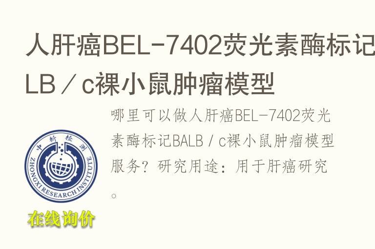 人肝癌BEL-7402荧光素酶标记BALB／c裸小鼠<font color='red'>肿瘤</font>模型
