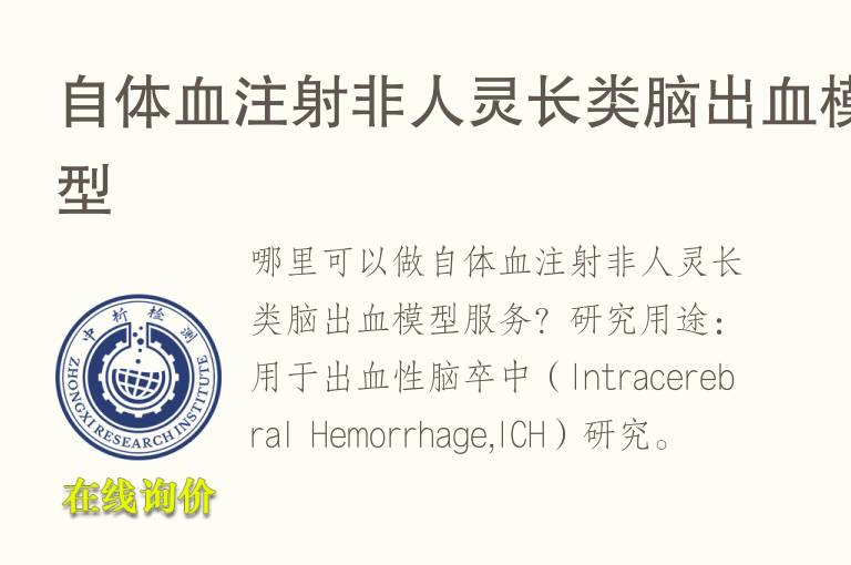 自体血注射非人灵长类脑出血<font color='red'>模型</font>