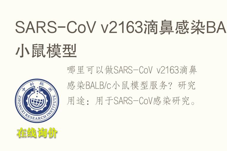 SARS-CoV v2163滴鼻感染BALB/c小鼠<font color='red'>模型</font>