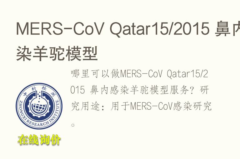 MERS-CoV Qatar15/2015 鼻内感染羊驼<font color='red'>模型</font>