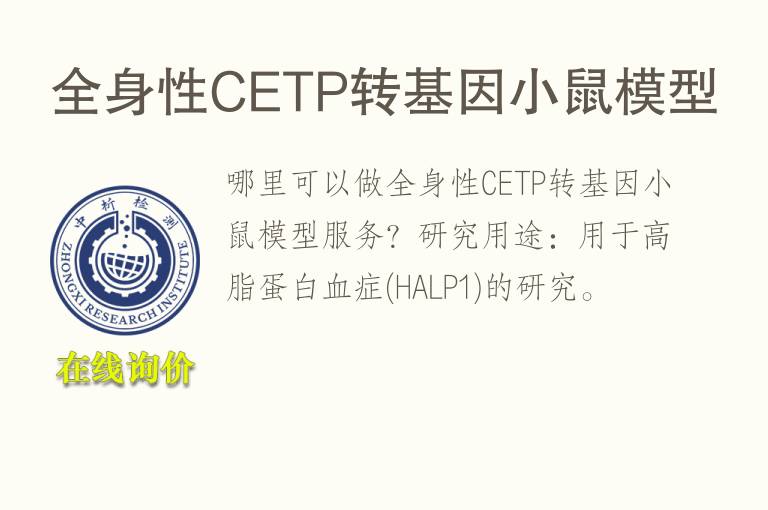 全身性CETP转基因小鼠<font color='red'>模型</font>