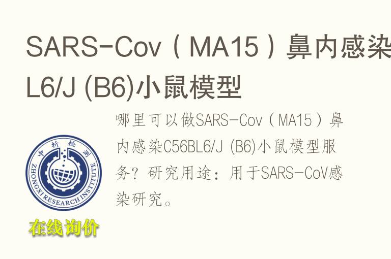 SARS-Cov（MA15）鼻内感染C56BL6/J (B6)小鼠<font color='red'>模型</font>