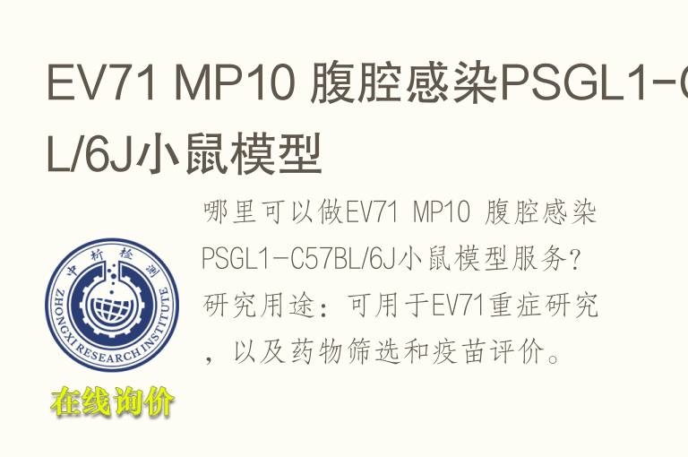 EV71 MP10 腹腔感染PSGL1-C57BL/6J小鼠<font color='red'>模型</font>