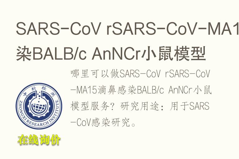 SARS-CoV rSARS-CoV-MA15滴鼻感染BALB/c AnNCr小鼠<font color='red'>模型</font>