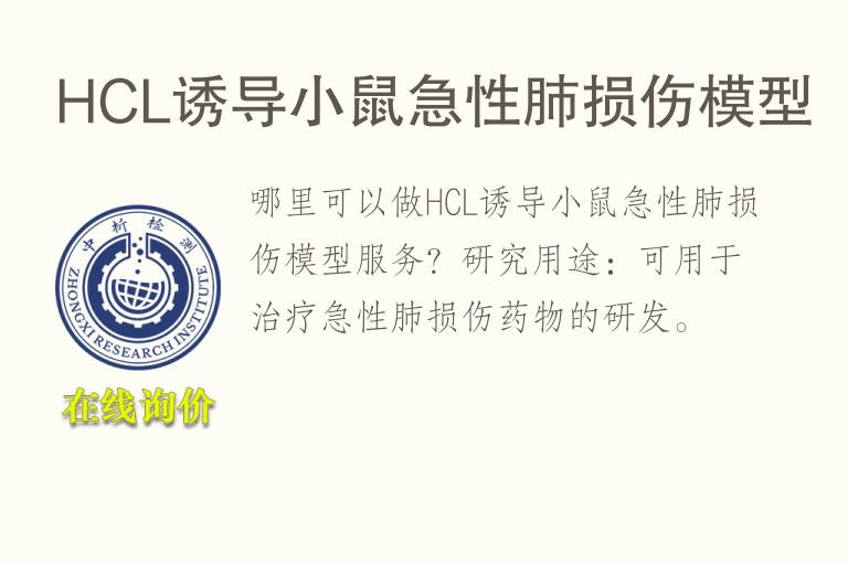 HCL诱导小鼠急性肺损伤<font color='red'>模型</font>