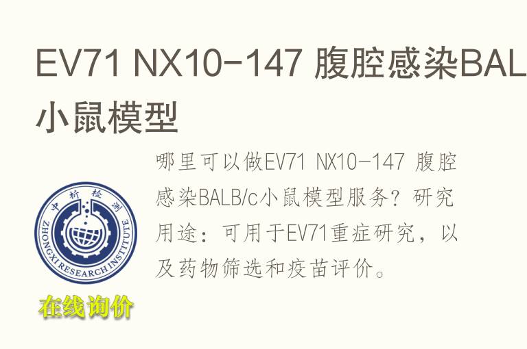 EV71 NX10-147 腹腔感染BALB/c小鼠<font color='red'>模型</font>