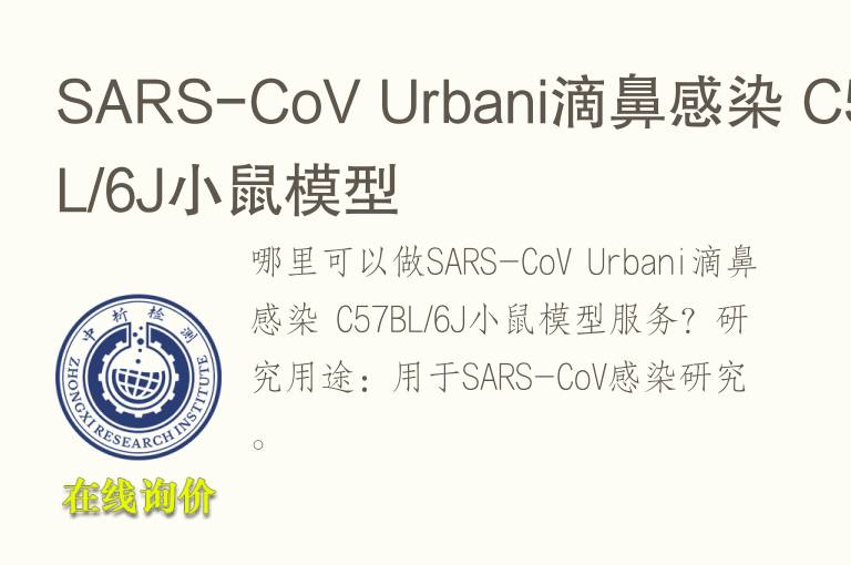 SARS-CoV Urbani滴鼻感染 C57BL/6J小鼠<font color='red'>模型</font>