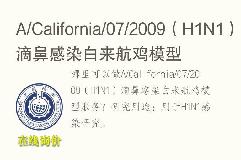 A/California/07/2009（H1N1）滴鼻感染白来航鸡模型