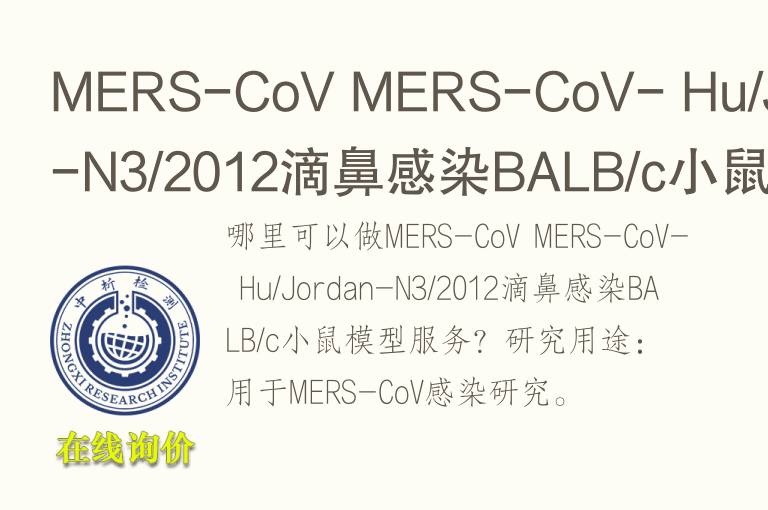 MERS-CoV MERS-CoV- Hu/Jordan-N3/2012滴鼻感染BALB/c小鼠<font color='red'>模型</font>