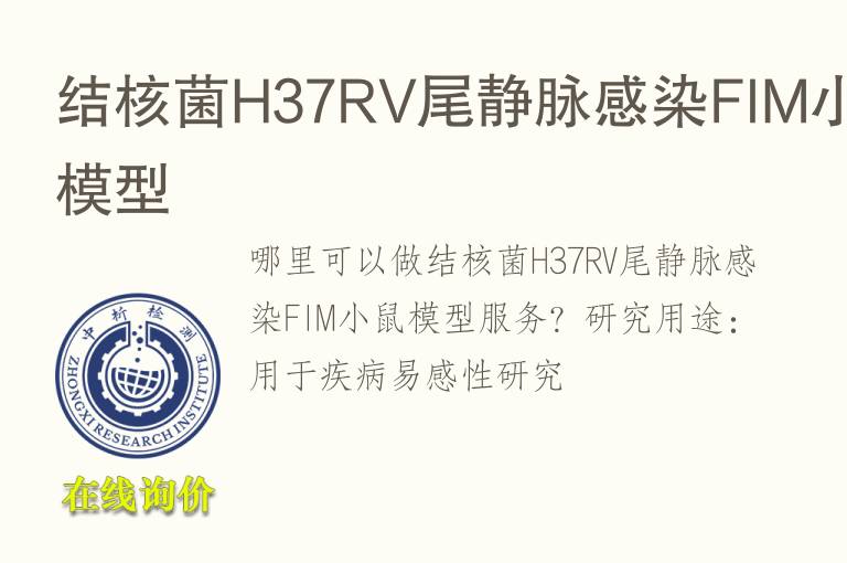 结核菌H37RV尾静脉感染FIM小鼠<font color='red'>模型</font>