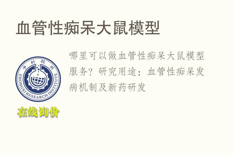 <font color='red'>血</font>管性痴呆大鼠模型