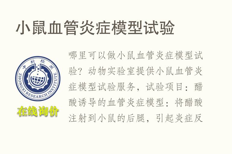 小鼠<font color='red'>血</font>管炎症模型试验