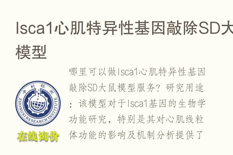 Isca1心肌特异性基因敲除SD大鼠<font color='red'>模型</font>
