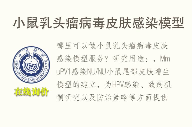 小鼠乳头瘤病毒<font color='red'>皮</font>肤感染模型