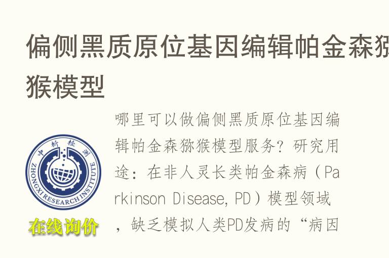 偏侧黑质原位<font color='red'>基因</font>编辑帕金森猕猴模型