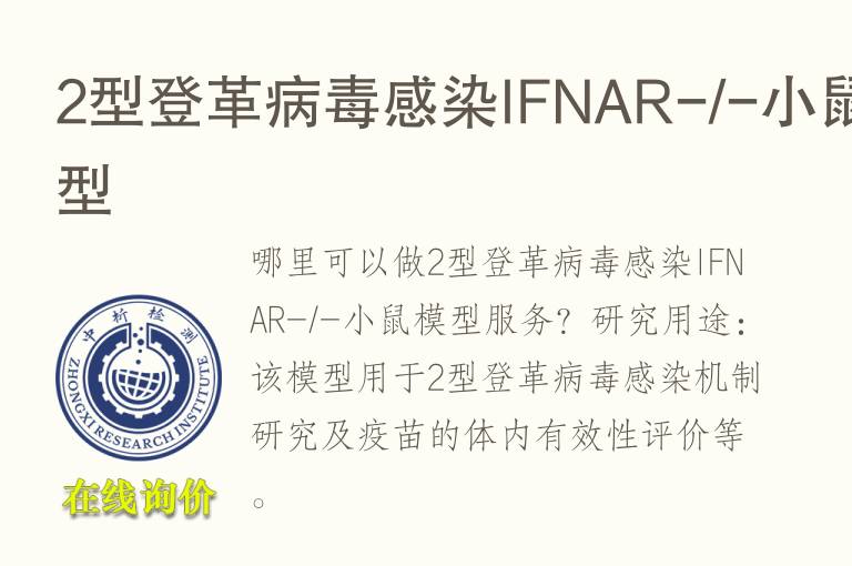 2型登革病毒感染IFNAR-/-小鼠<font color='red'>模型</font>