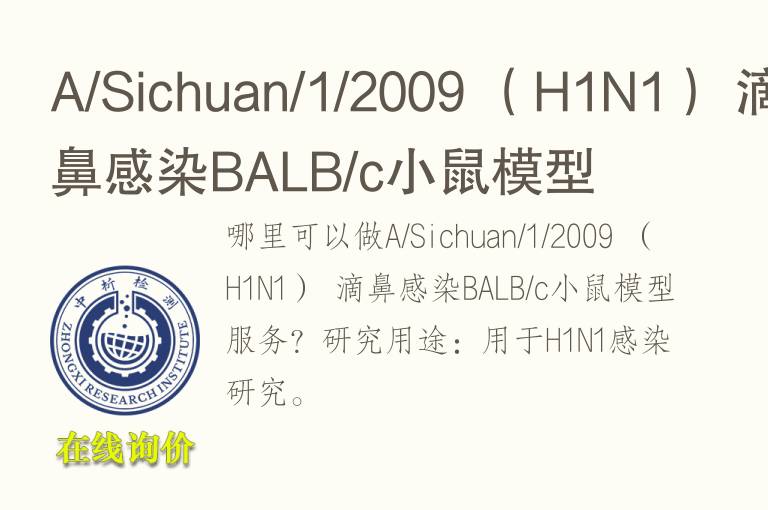 A/Sichuan/1/2009 （H1N1） 滴鼻感染BALB/c小鼠<font color='red'>模型</font>
