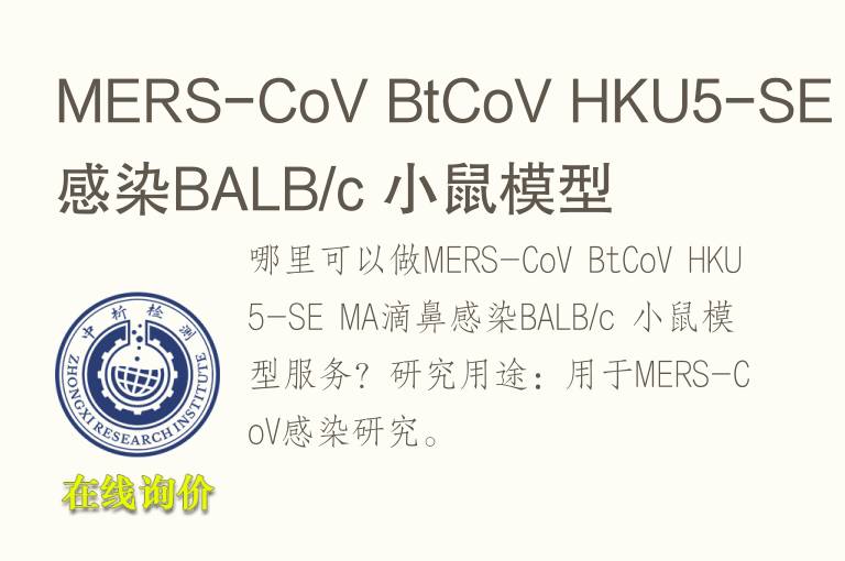 MERS-CoV BtCoV HKU5-SE MA滴鼻感染BALB/c 小鼠<font color='red'>模型</font>