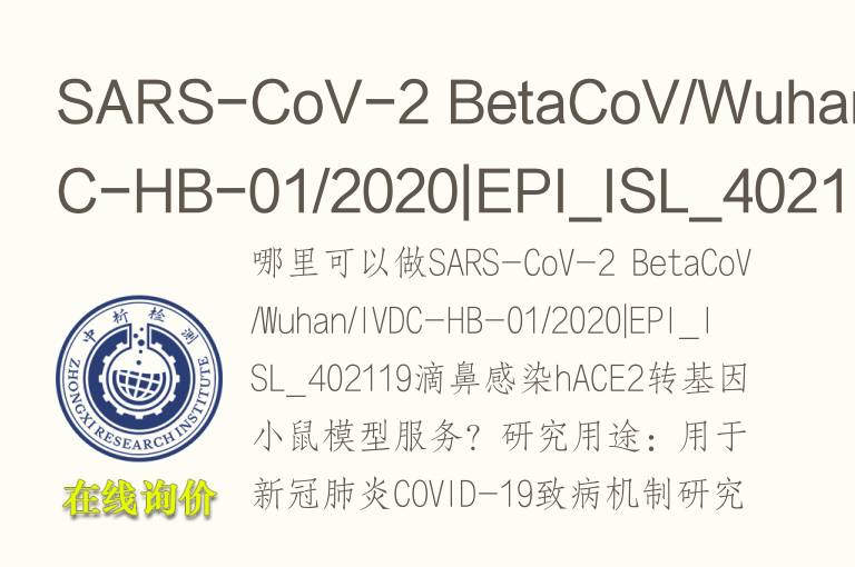 SARS-CoV-2 BetaCoV/Wuhan/IVDC-HB-01/2020|EPI_ISL_402119滴鼻感染hACE2转基因小鼠<font color='red'>模型</font>