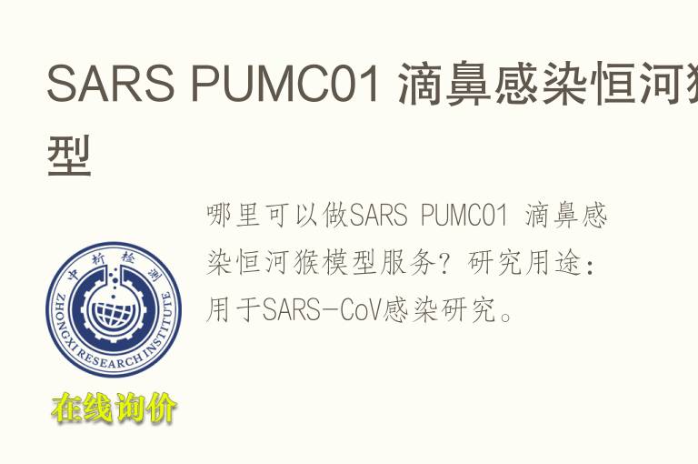 SARS PUMC01 滴鼻感染恒河猴<font color='red'>模型</font>