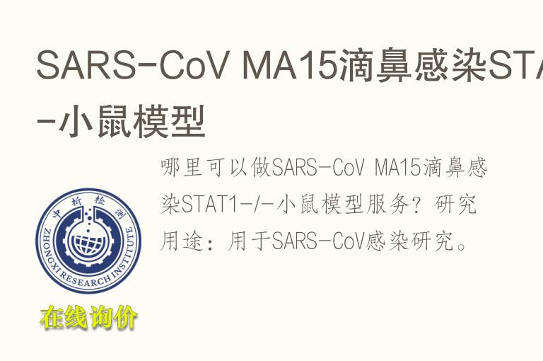 SARS-CoV MA15滴鼻感染STAT1-/-小鼠<font color='red'>模型</font>