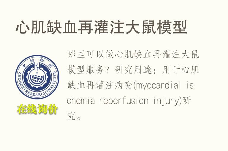 心肌缺血再灌注大鼠<font color='red'>模型</font>