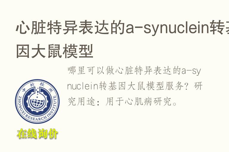 心脏特异表达的a-synuclein转<font color='red'>基因</font>大鼠模型