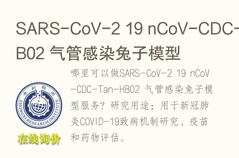 SARS-CoV-2 19 nCoV-CDC-Tan-HB02 气管感染兔子<font color='red'>模型</font>