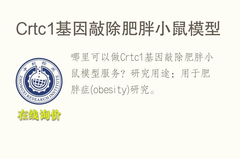 Crtc1基因敲除肥胖小鼠<font color='red'>模型</font>
